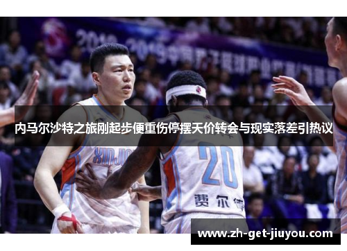 内马尔沙特之旅刚起步便重伤停摆天价转会与现实落差引热议 内马尔沙特之旅刚起步便重伤停摆天价转会与现实落差引热议