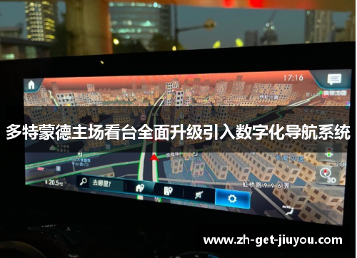 多特蒙德主场看台全面升级引入数字化导航系统 多特蒙德主场看台全面升级引入数字化导航系统