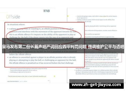 皇马发布第二份长篇声明严词回应西甲判罚问题 强调维护公平与透明