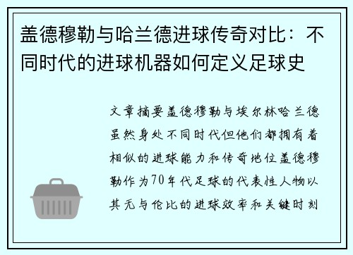 盖德穆勒与哈兰德进球传奇对比:不同时代的进球机器如何定义足球史 盖德穆勒与哈兰德进球传奇对比:不同时代的进球机器如何定义足球史
