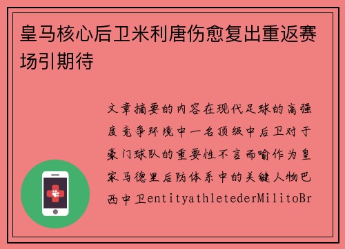 皇马核心后卫米利唐伤愈复出重返赛场引期待 皇马核心后卫米利唐伤愈复出重返赛场引期待