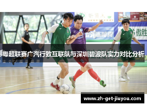 粤超联赛广汽行致互联队与深圳碧波队实力对比分析 粤超联赛广汽行致互联队与深圳碧波队实力对比分析
