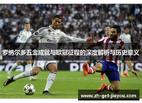 罗纳尔多五金成就与欧冠征程的深度解析与历史意义