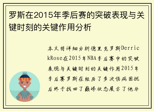 罗斯在2015年季后赛的突破表现与关键时刻的关键作用分析