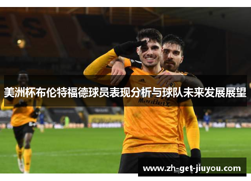 美洲杯布伦特福德球员表现分析与球队未来发展展望