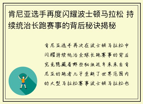 肯尼亚选手再度闪耀波士顿马拉松 持续统治长跑赛事的背后秘诀揭秘