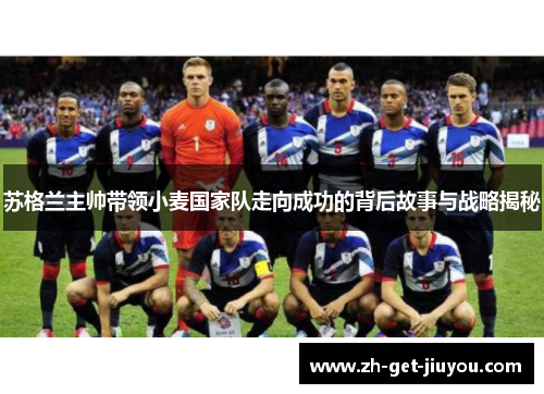 苏格兰主帅带领小麦国家队走向成功的背后故事与战略揭秘