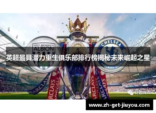 英超最具潜力重生俱乐部排行榜揭秘未来崛起之星