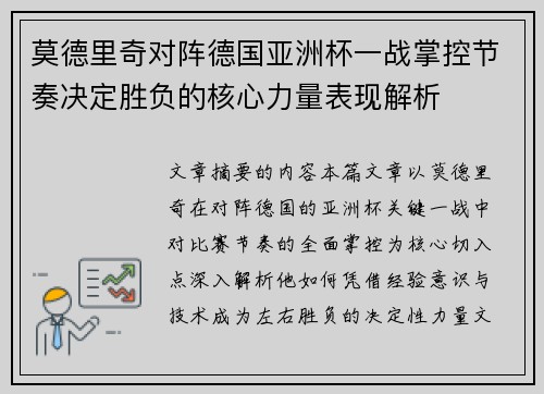 莫德里奇对阵德国亚洲杯一战掌控节奏决定胜负的核心力量表现解析