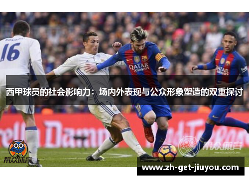 西甲球员的社会影响力：场内外表现与公众形象塑造的双重探讨