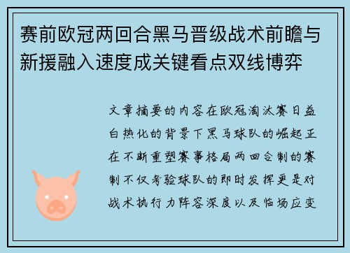 赛前欧冠两回合黑马晋级战术前瞻与新援融入速度成关键看点双线博弈
