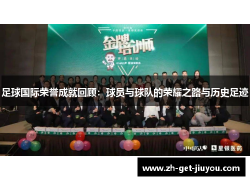 足球国际荣誉成就回顾:球员与球队的荣耀之路与历史足迹 足球国际荣誉成就回顾:球员与球队的荣耀之路与历史足迹
