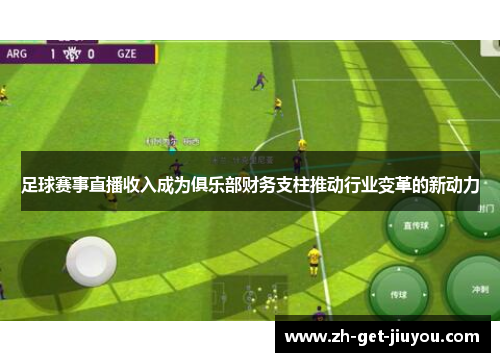 足球赛事直播收入成为俱乐部财务支柱推动行业变革的新动力