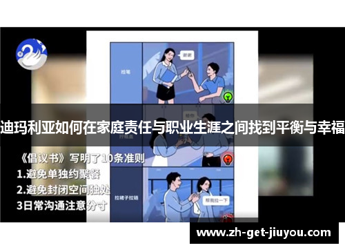 迪玛利亚如何在家庭责任与职业生涯之间找到平衡与幸福