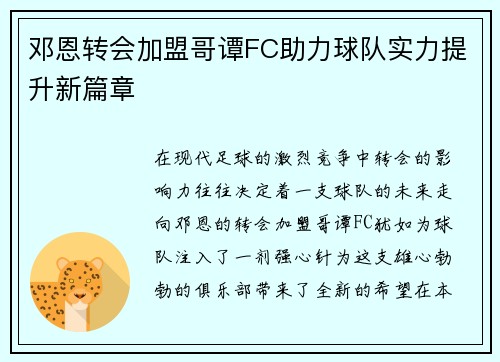 邓恩转会加盟哥谭FC助力球队实力提升新篇章