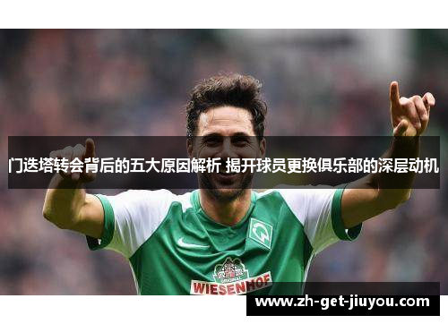 门迭塔转会背后的五大原因解析 揭开球员更换俱乐部的深层动机 门迭塔转会背后的五大原因解析 揭开球员更换俱乐部的深层动机