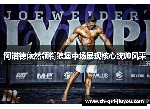 阿诺德依然领衔狼堡中场展现核心统帅风采 阿诺德依然领衔狼堡中场展现核心统帅风采