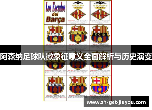阿森纳足球队徽象征意义全面解析与历史演变 阿森纳足球队徽象征意义全面解析与历史演变