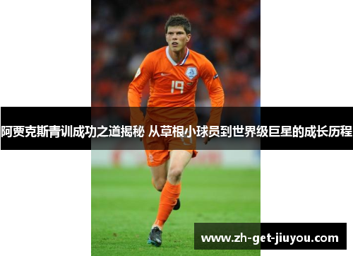 阿贾克斯青训成功之道揭秘 从草根小球员到世界级巨星的成长历程 阿贾克斯青训成功之道揭秘 从草根小球员到世界级巨星的成长历程
