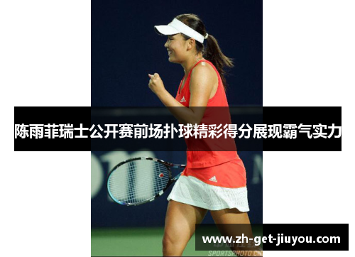陈雨菲瑞士公开赛前场扑球精彩得分展现霸气实力 陈雨菲瑞士公开赛前场扑球精彩得分展现霸气实力