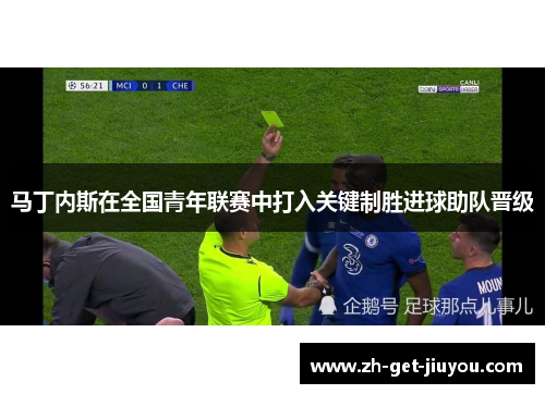 马丁内斯在全国青年联赛中打入关键制胜进球助队晋级