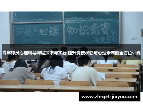 青年球员心理辅导课程探索与实践 提升竞技状态与心理素质的全方位训练 青年球员心理辅导课程探索与实践 提升竞技状态与心理素质的全方位训练