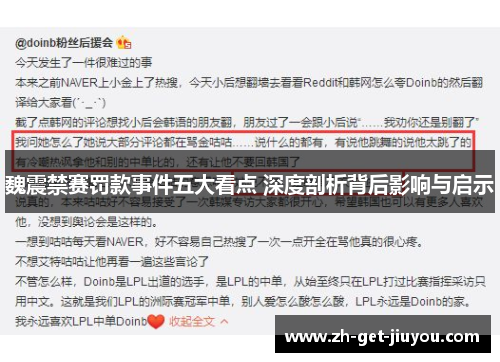 魏震禁赛罚款事件五大看点 深度剖析背后影响与启示 魏震禁赛罚款事件五大看点 深度剖析背后影响与启示