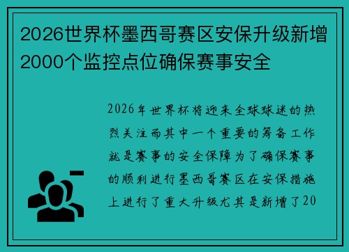 2026世界杯墨西哥赛区安保升级新增2000个监控点位确保赛事安全 2026世界杯墨西哥赛区安保升级新增2000个监控点位确保赛事安全