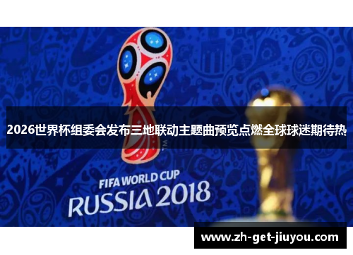 2026世界杯组委会发布三地联动主题曲预览点燃全球球迷期待热 2026世界杯组委会发布三地联动主题曲预览点燃全球球迷期待热
