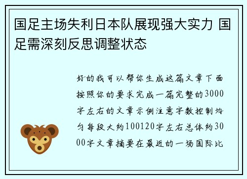国足主场失利日本队展现强大实力 国足需深刻反思调整状态 国足主场失利日本队展现强大实力 国足需深刻反思调整状态