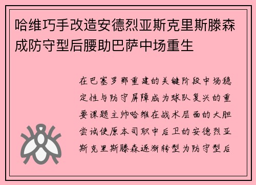 哈维巧手改造安德烈亚斯克里斯滕森成防守型后腰助巴萨中场重生
