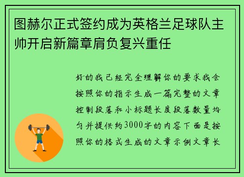 图赫尔正式签约成为英格兰足球队主帅开启新篇章肩负复兴重任 图赫尔正式签约成为英格兰足球队主帅开启新篇章肩负复兴重任