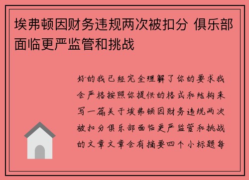 埃弗顿因财务违规两次被扣分 俱乐部面临更严监管和挑战 埃弗顿因财务违规两次被扣分 俱乐部面临更严监管和挑战