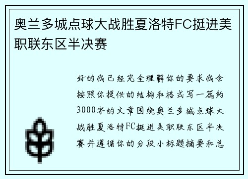 奥兰多城点球大战胜夏洛特FC挺进美职联东区半决赛 奥兰多城点球大战胜夏洛特FC挺进美职联东区半决赛
