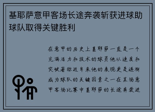 基耶萨意甲客场长途奔袭斩获进球助球队取得关键胜利 基耶萨意甲客场长途奔袭斩获进球助球队取得关键胜利