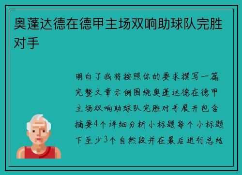 奥蓬达德在德甲主场双响助球队完胜对手 奥蓬达德在德甲主场双响助球队完胜对手