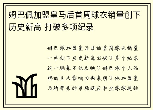 姆巴佩加盟皇马后首周球衣销量创下历史新高 打破多项纪录 姆巴佩加盟皇马后首周球衣销量创下历史新高 打破多项纪录