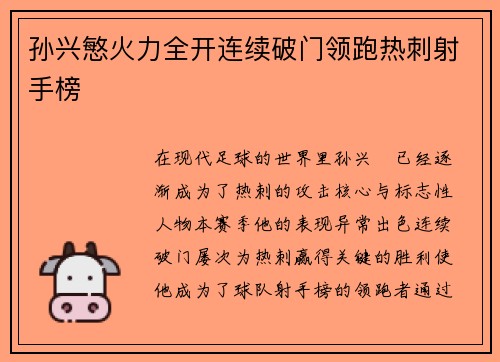 孙兴慜火力全开连续破门领跑热刺射手榜 孙兴慜火力全开连续破门领跑热刺射手榜