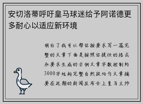 安切洛蒂呼吁皇马球迷给予阿诺德更多耐心以适应新环境 安切洛蒂呼吁皇马球迷给予阿诺德更多耐心以适应新环境