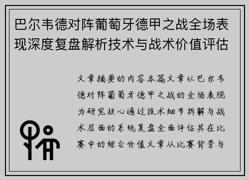 巴尔韦德对阵葡萄牙德甲之战全场表现深度复盘解析技术与战术价值评估 巴尔韦德对阵葡萄牙德甲之战全场表现深度复盘解析技术与战术价值评估