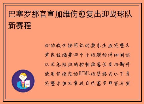 巴塞罗那官宣加维伤愈复出迎战球队新赛程 巴塞罗那官宣加维伤愈复出迎战球队新赛程