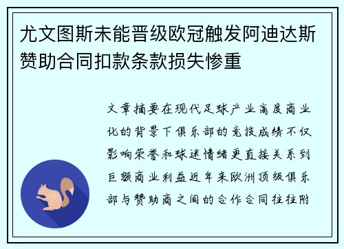 尤文图斯未能晋级欧冠触发阿迪达斯赞助合同扣款条款损失惨重 尤文图斯未能晋级欧冠触发阿迪达斯赞助合同扣款条款损失惨重
