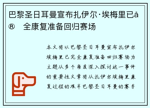 巴黎圣日耳曼宣布扎伊尔·埃梅里已完全康复准备回归赛场 巴黎圣日耳曼宣布扎伊尔·埃梅里已完全康复准备回归赛场