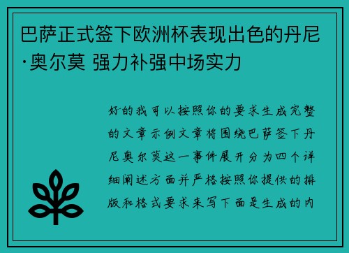巴萨正式签下欧洲杯表现出色的丹尼·奥尔莫 强力补强中场实力 巴萨正式签下欧洲杯表现出色的丹尼·奥尔莫 强力补强中场实力