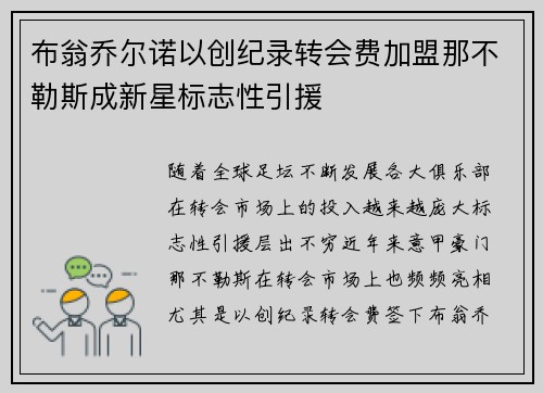 布翁乔尔诺以创纪录转会费加盟那不勒斯成新星标志性引援 布翁乔尔诺以创纪录转会费加盟那不勒斯成新星标志性引援