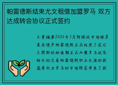 帕雷德斯结束尤文租借加盟罗马 双方达成转会协议正式签约 帕雷德斯结束尤文租借加盟罗马 双方达成转会协议正式签约