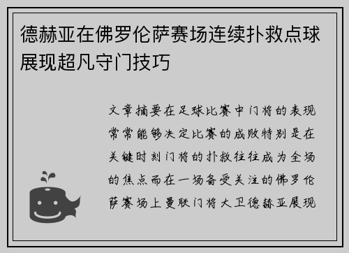 德赫亚在佛罗伦萨赛场连续扑救点球展现超凡守门技巧 德赫亚在佛罗伦萨赛场连续扑救点球展现超凡守门技巧