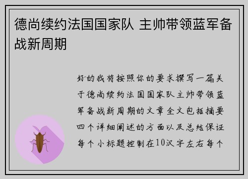 德尚续约法国国家队 主帅带领蓝军备战新周期