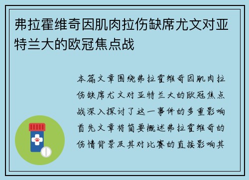 弗拉霍维奇因肌肉拉伤缺席尤文对亚特兰大的欧冠焦点战 弗拉霍维奇因肌肉拉伤缺席尤文对亚特兰大的欧冠焦点战