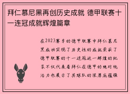 拜仁慕尼黑再创历史成就 德甲联赛十一连冠成就辉煌篇章 拜仁慕尼黑再创历史成就 德甲联赛十一连冠成就辉煌篇章